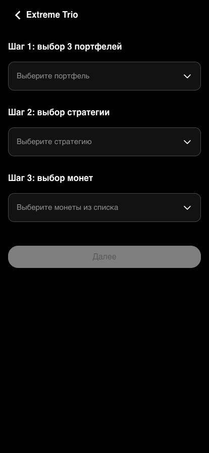 Страница Extreme Trio: на Шаге 1 нужно выбрать три портфеля