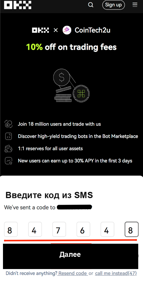 Скриншот регистрации OKX, шаг 5: ввод кода подтверждения из SMS для OKX
