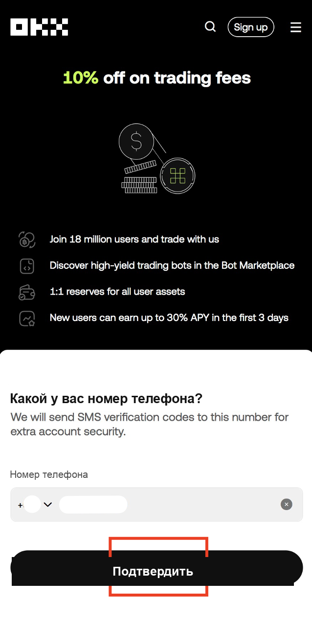Скриншот регистрации OKX, шаг 4: ввод номера телефона для верификации OKX