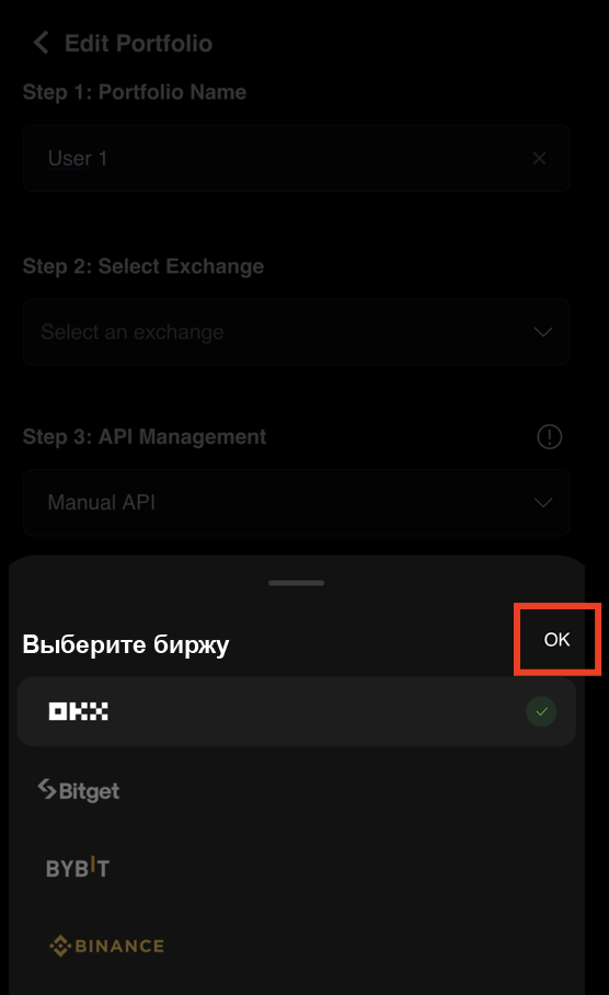Подтверждение выбора биржи OKX