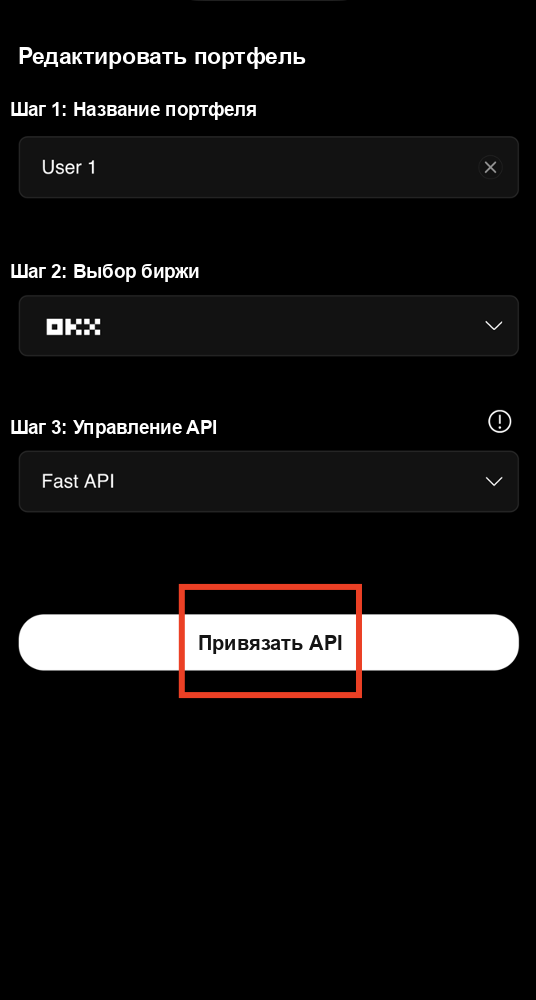 Запуск процесса привязки OKX Fast API
