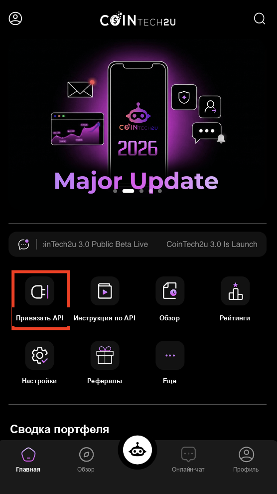 Нажмите «Привязать API» на главном экране CoinTech2u