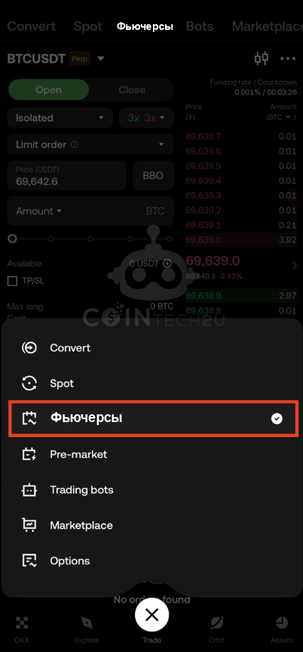 Выбор «Фьючерсы» в торговом интерфейсе OKX