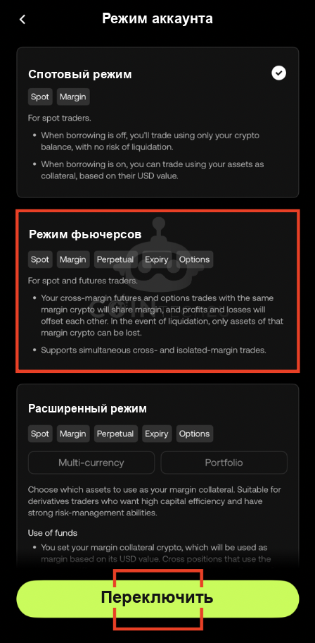 Переключение в «Режим фьючерсов» в OKX