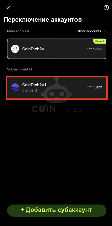 Переключитесь на субаккаунт OKX
