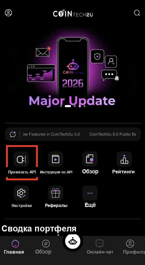 Нажмите Привязать API на главном экране CoinTech2u