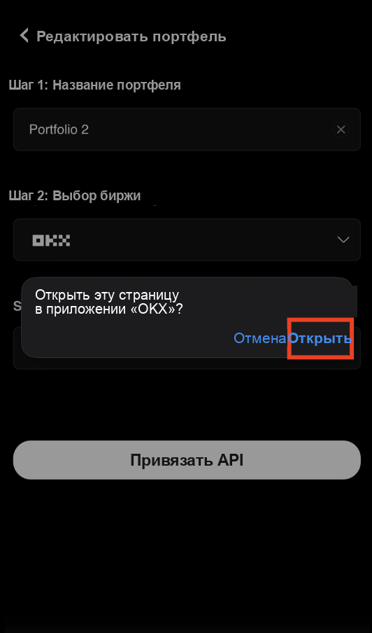 Переход в приложение OKX для авторизации API субаккаунта