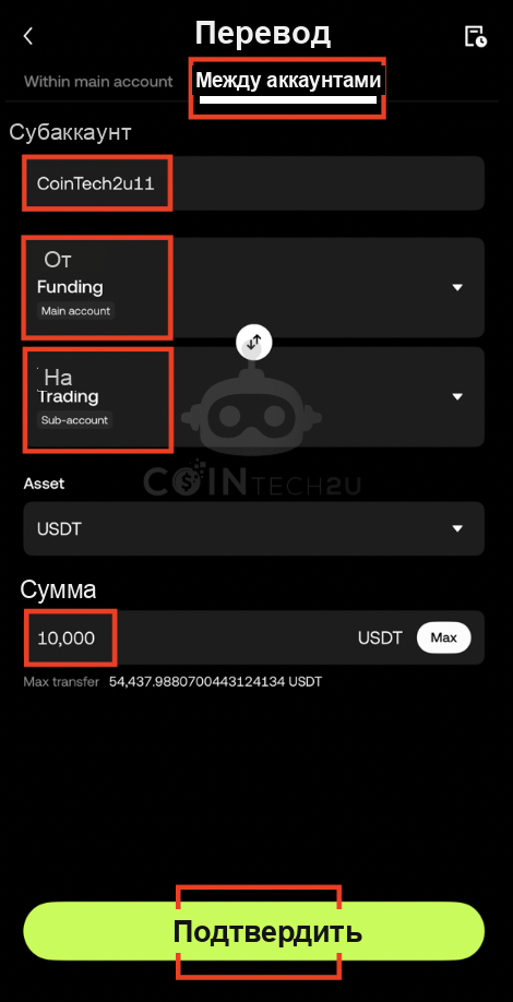 Перевод средств с основного аккаунта на торговый кошелёк субаккаунта