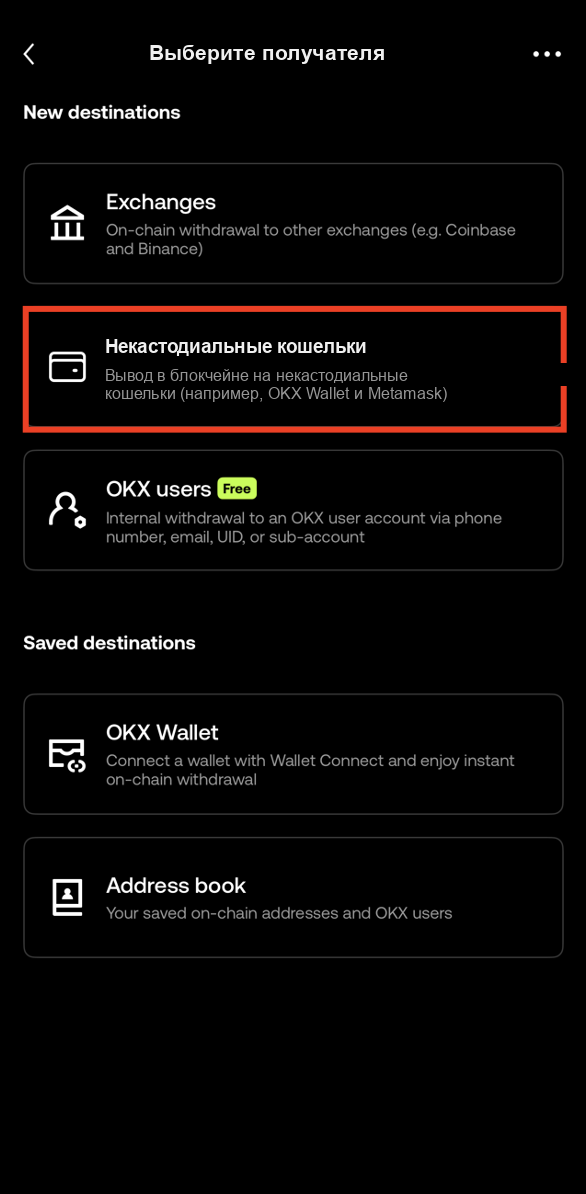 Выберите Некастодиальные кошельки при выводе на OKX