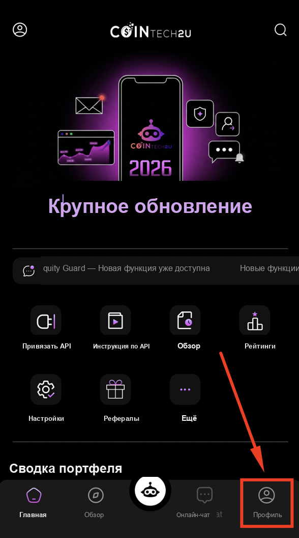 Нажмите Профиль в нижнем меню CoinTech2u