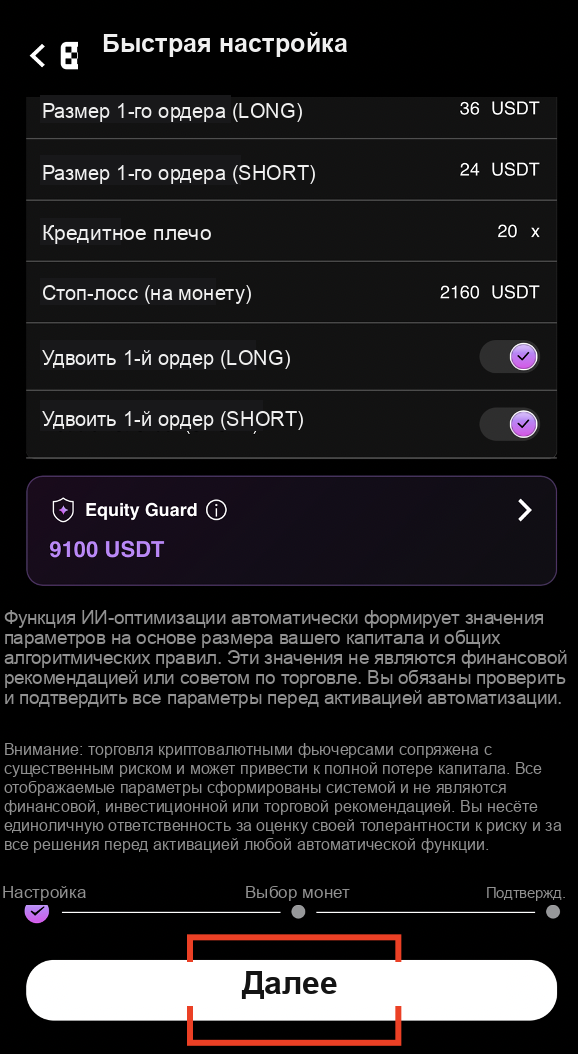 Подтвердите настройки Equity Guard и нажмите «Далее»