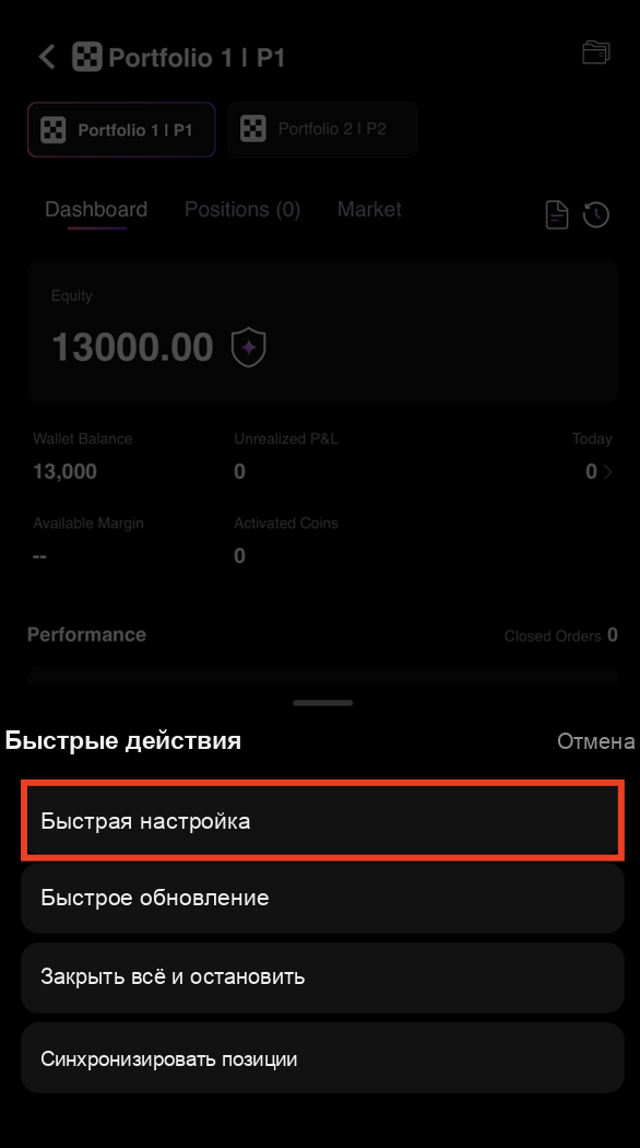 Выберите «Быстрая настройка» для настройки ИИ-торговли