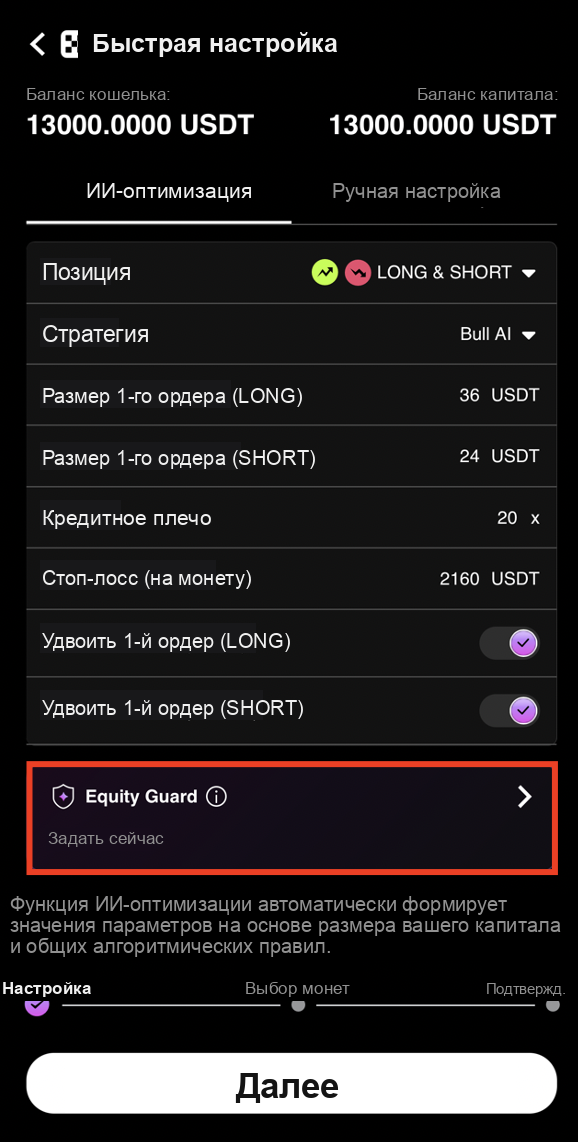 Проверьте конфигурацию ИИ и нажмите Equity Guard
