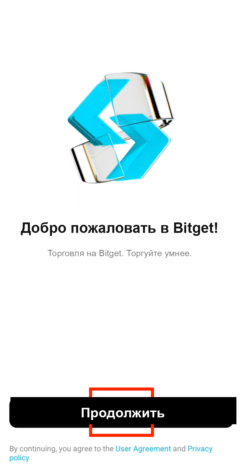 Скриншот регистрации Bitget, шаг 6: открытие приложения Bitget и нажатие Продолжить