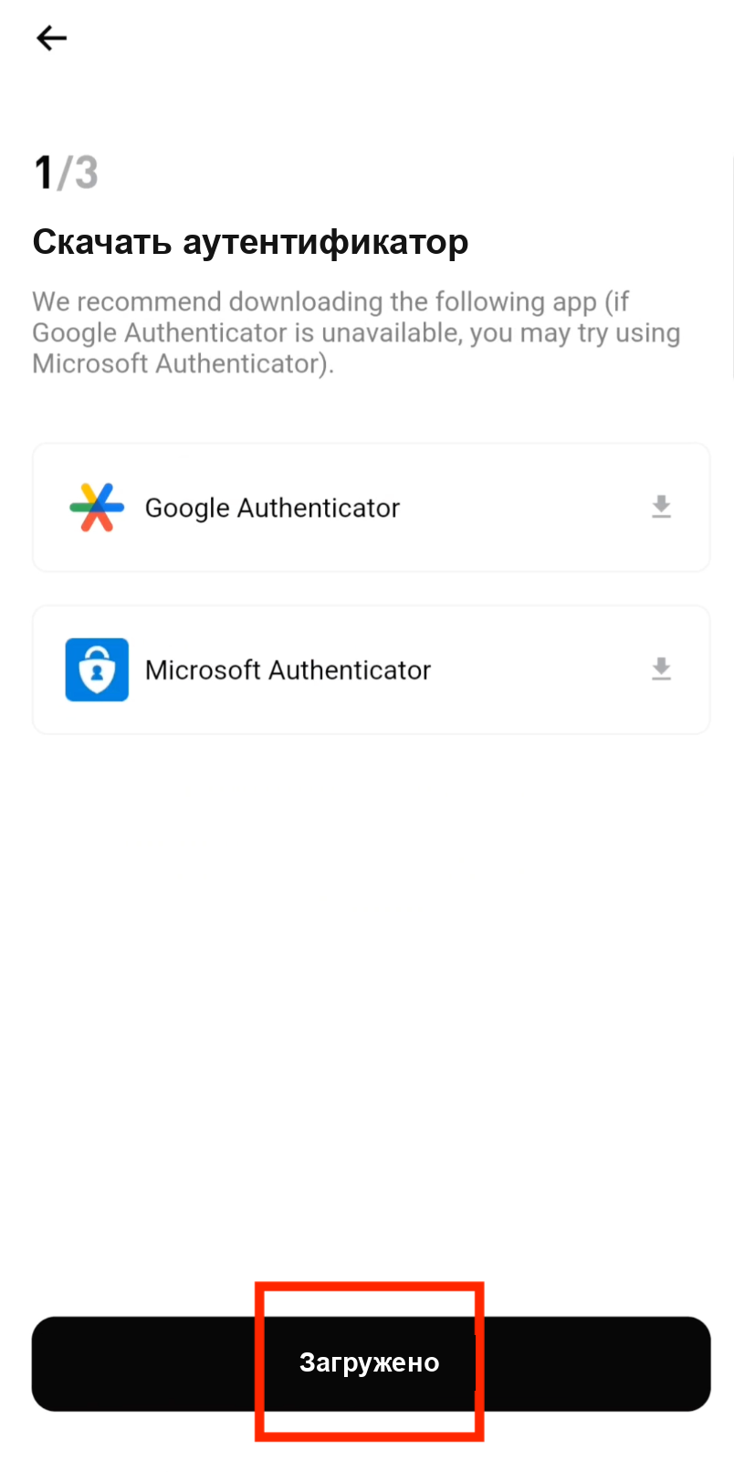 Подтвердите, что Google Authenticator загружен