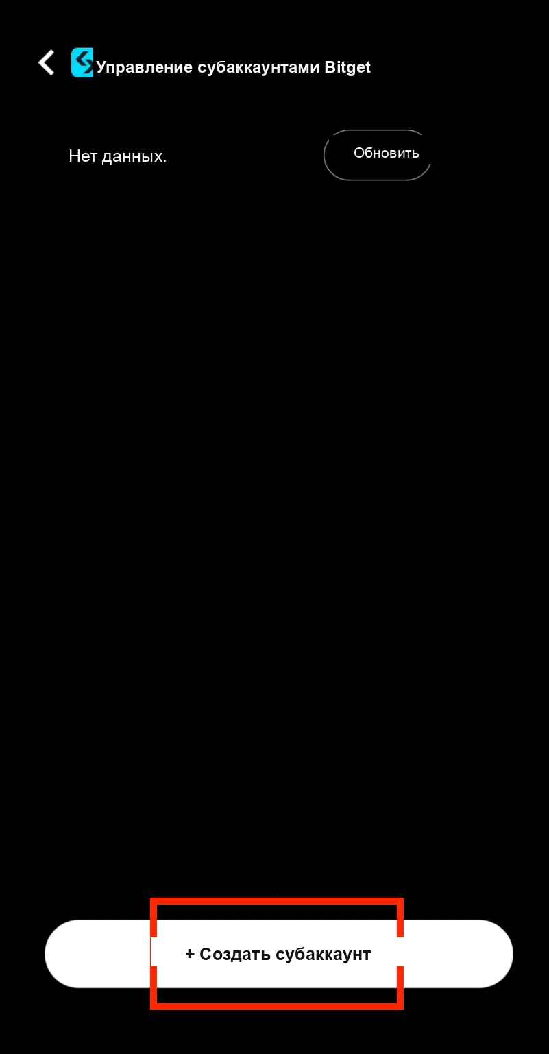 Создайте новый субаккаунт Bitget в CoinTech2u