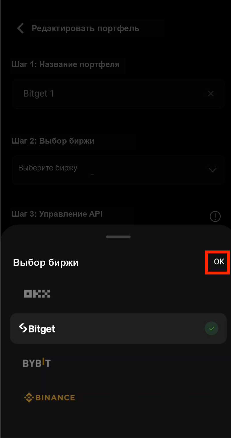 Подтвердите выбор биржи Bitget