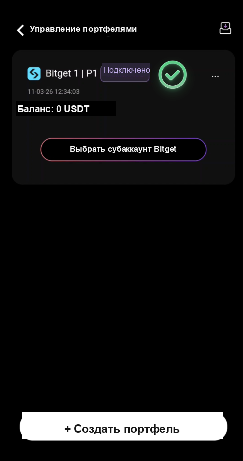 Субаккаунт Bitget успешно подключён к CoinTech2u