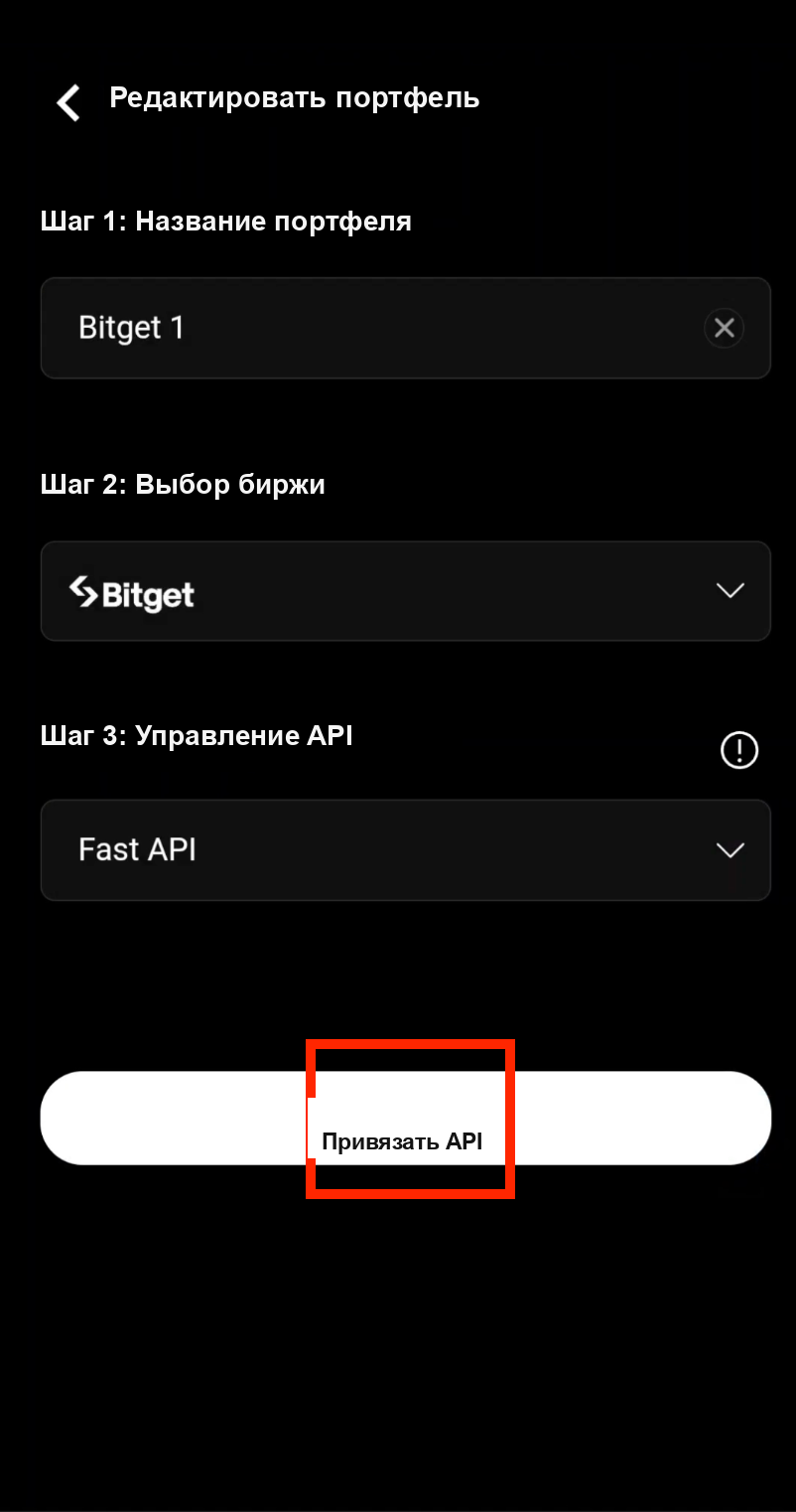 Нажмите Привязать API, чтобы начать подключение через Fast API