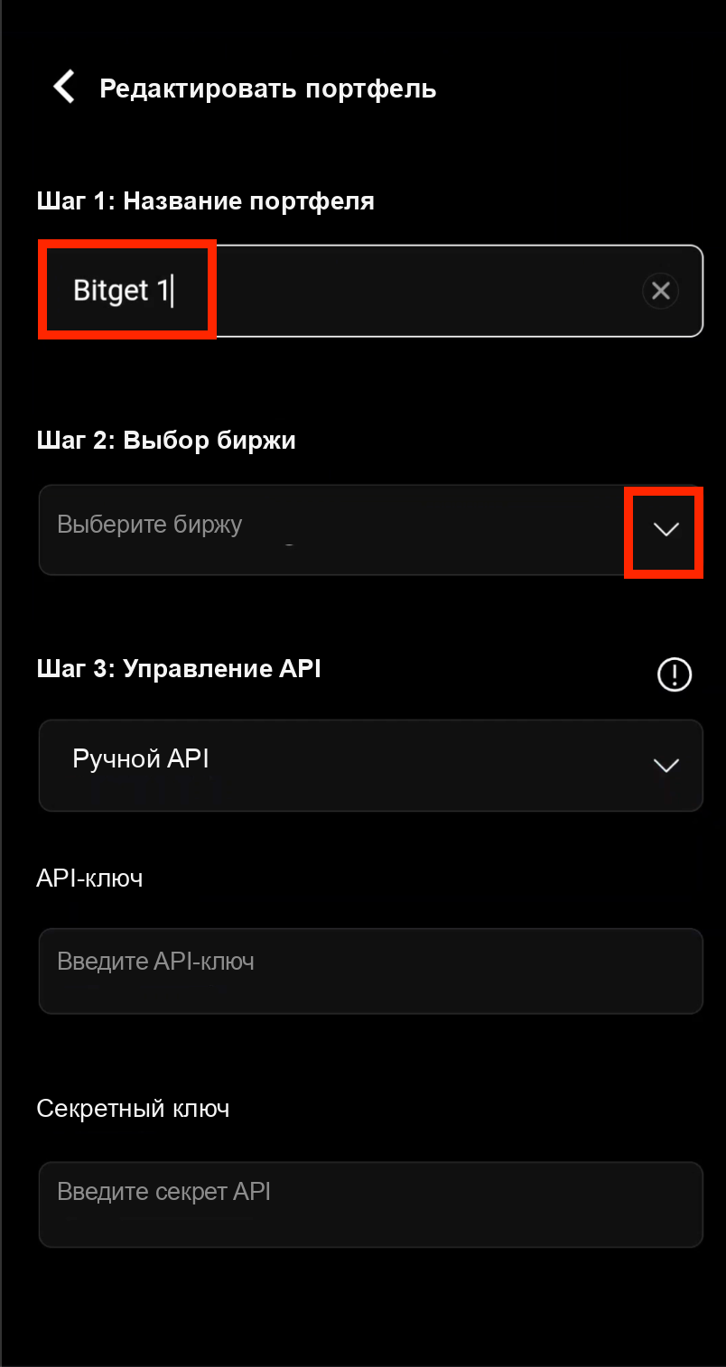 Введите название портфеля и выберите биржу Bitget