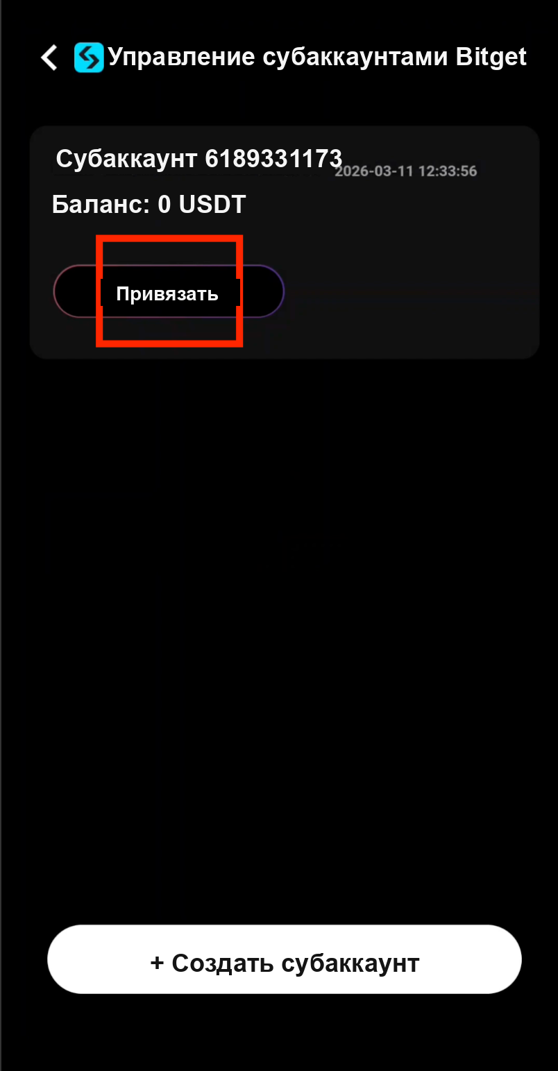 Привязка нового субаккаунта Bitget к портфелю