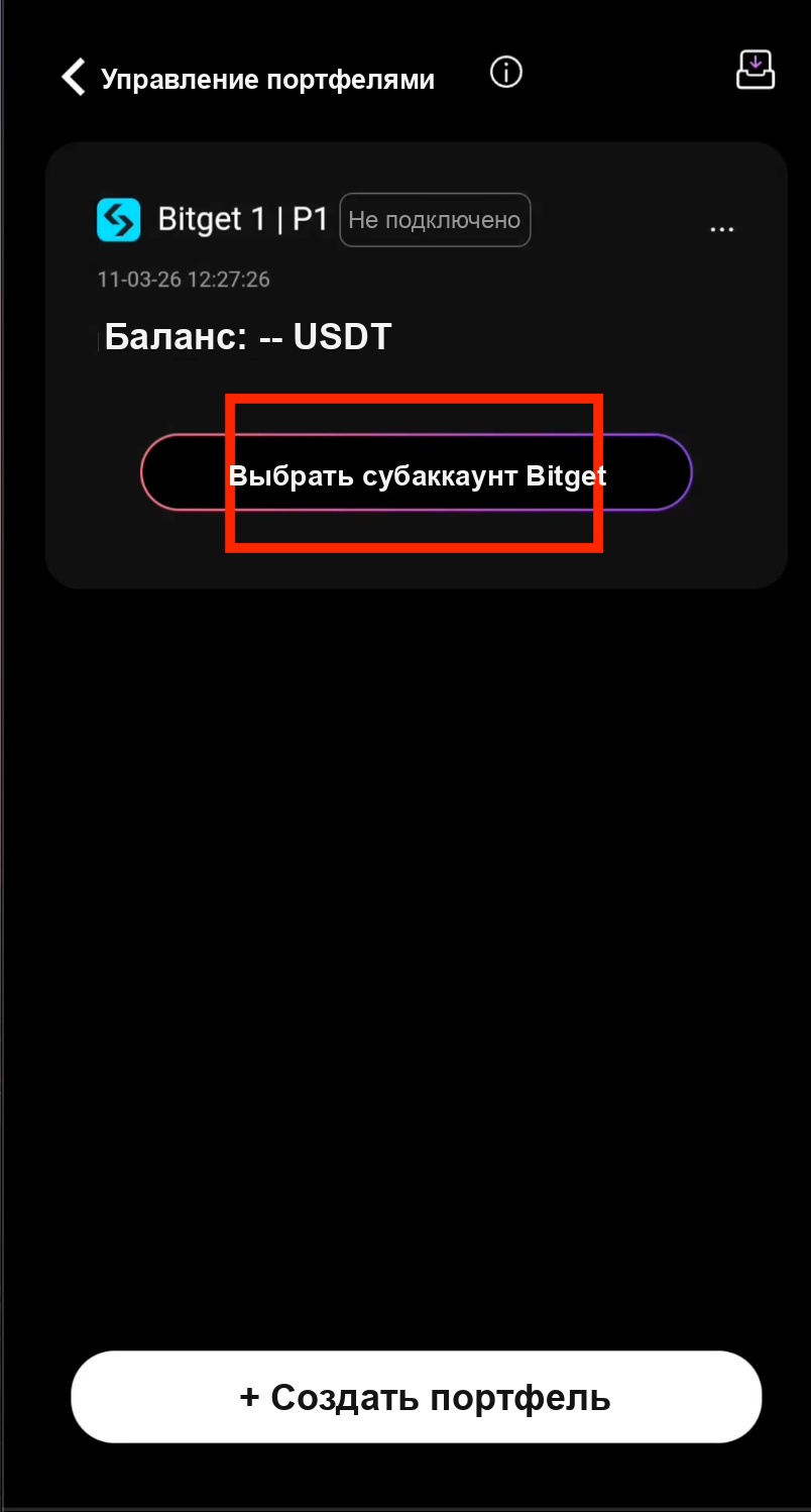 Выбор субаккаунта Bitget в CoinTech2u