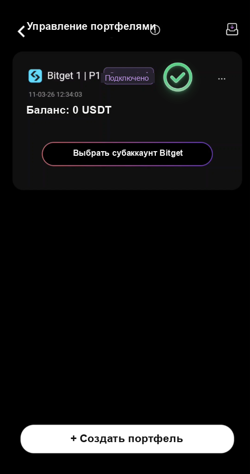Субаккаунт Bitget успешно подключён