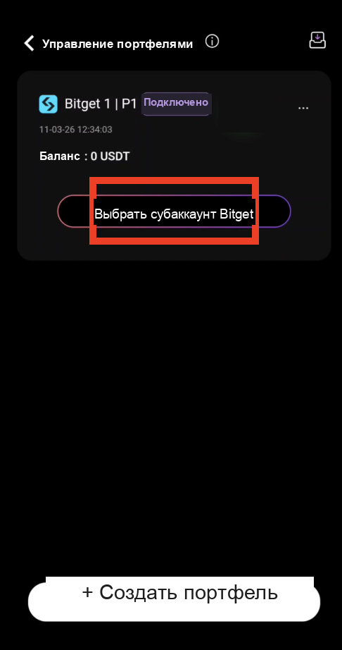Выберите субаккаунт Bitget для перевода средств