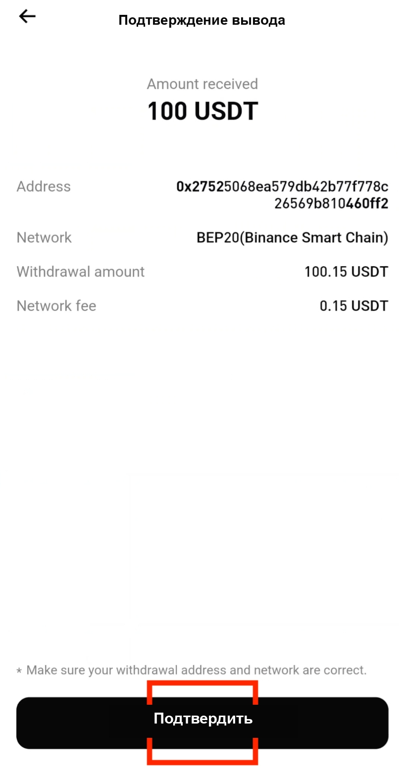 Проверьте данные вывода и подтвердите в Bitget