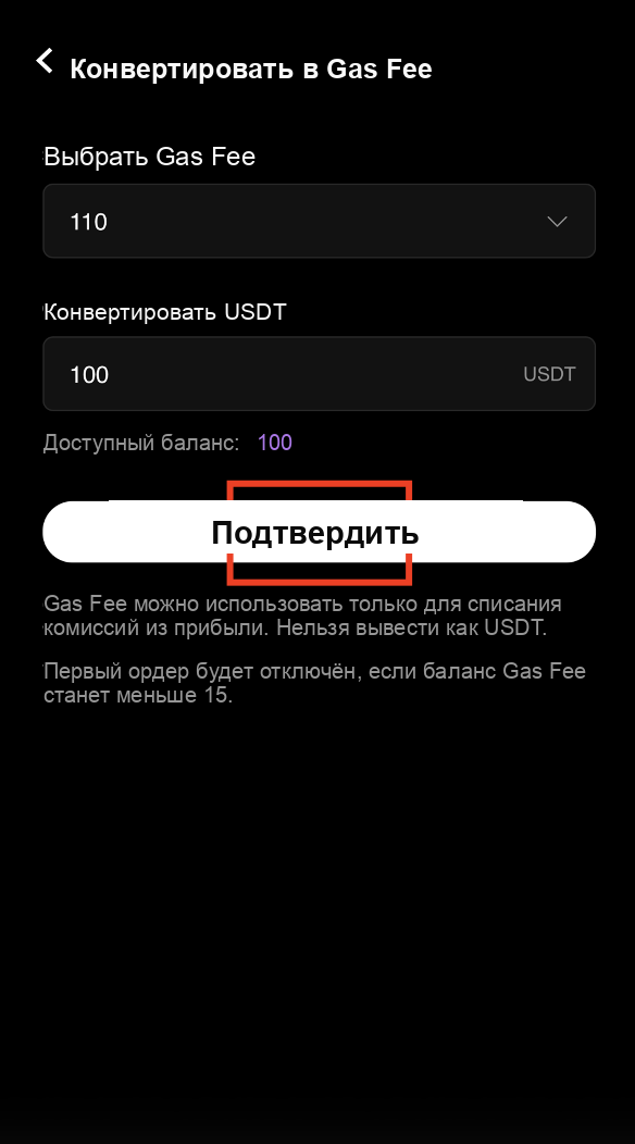 Подтвердите конвертацию USDT в Gas Fee в CoinTech2u