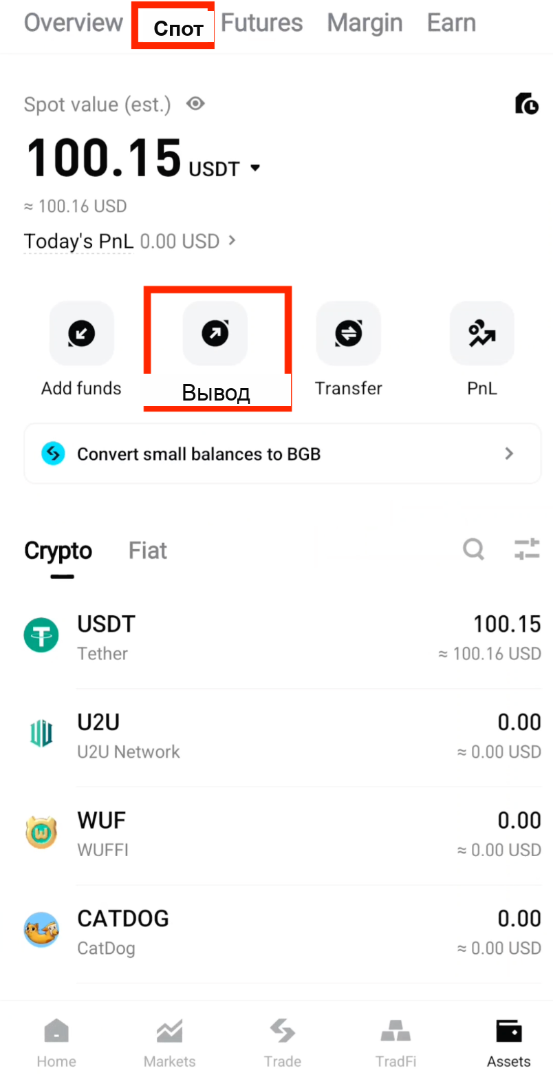 Выберите Спот и нажмите Вывод в Bitget