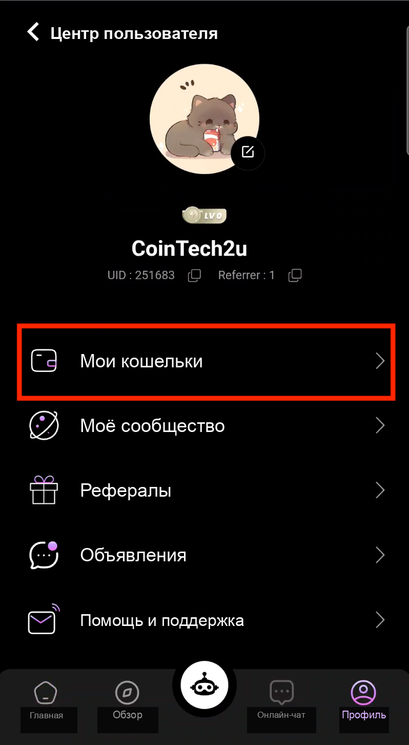 Нажмите Мои кошельки в профиле CoinTech2u