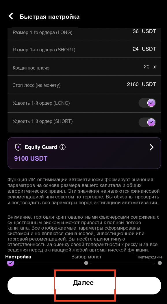 Нажмите Далее после настройки Equity Guard