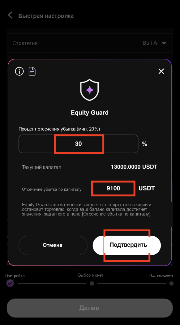 Настройка Процент отсечения убытка для Equity Guard