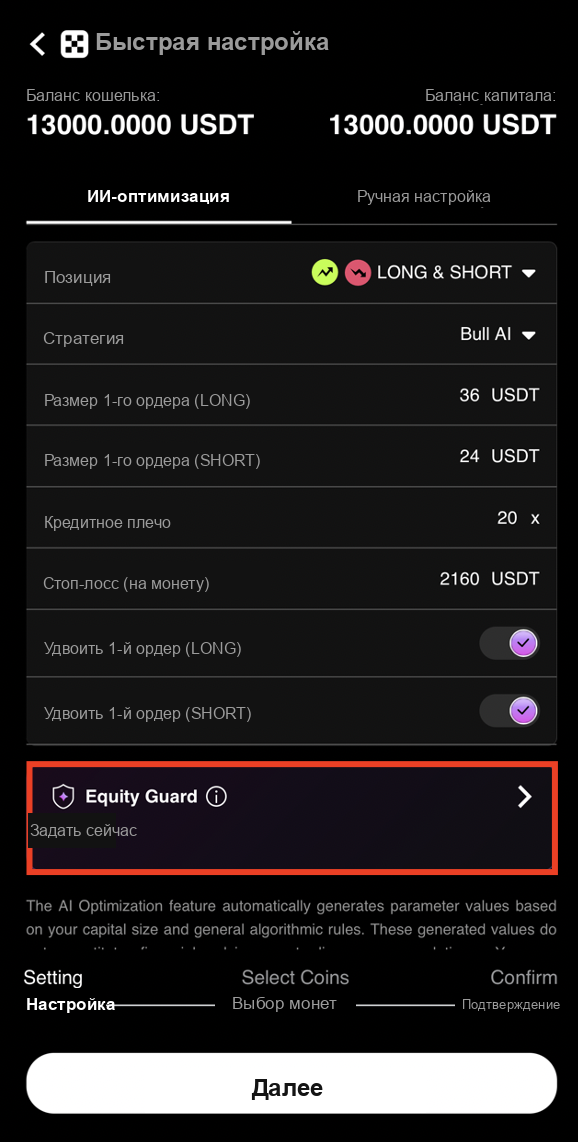 ИИ генерирует конфигурацию — нажмите Equity Guard