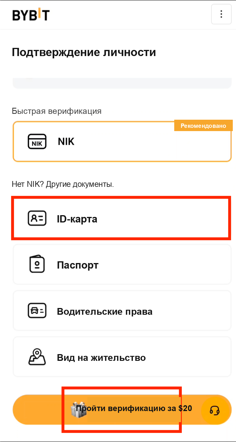 Выбор ID Card для верификации KYC на Bybit