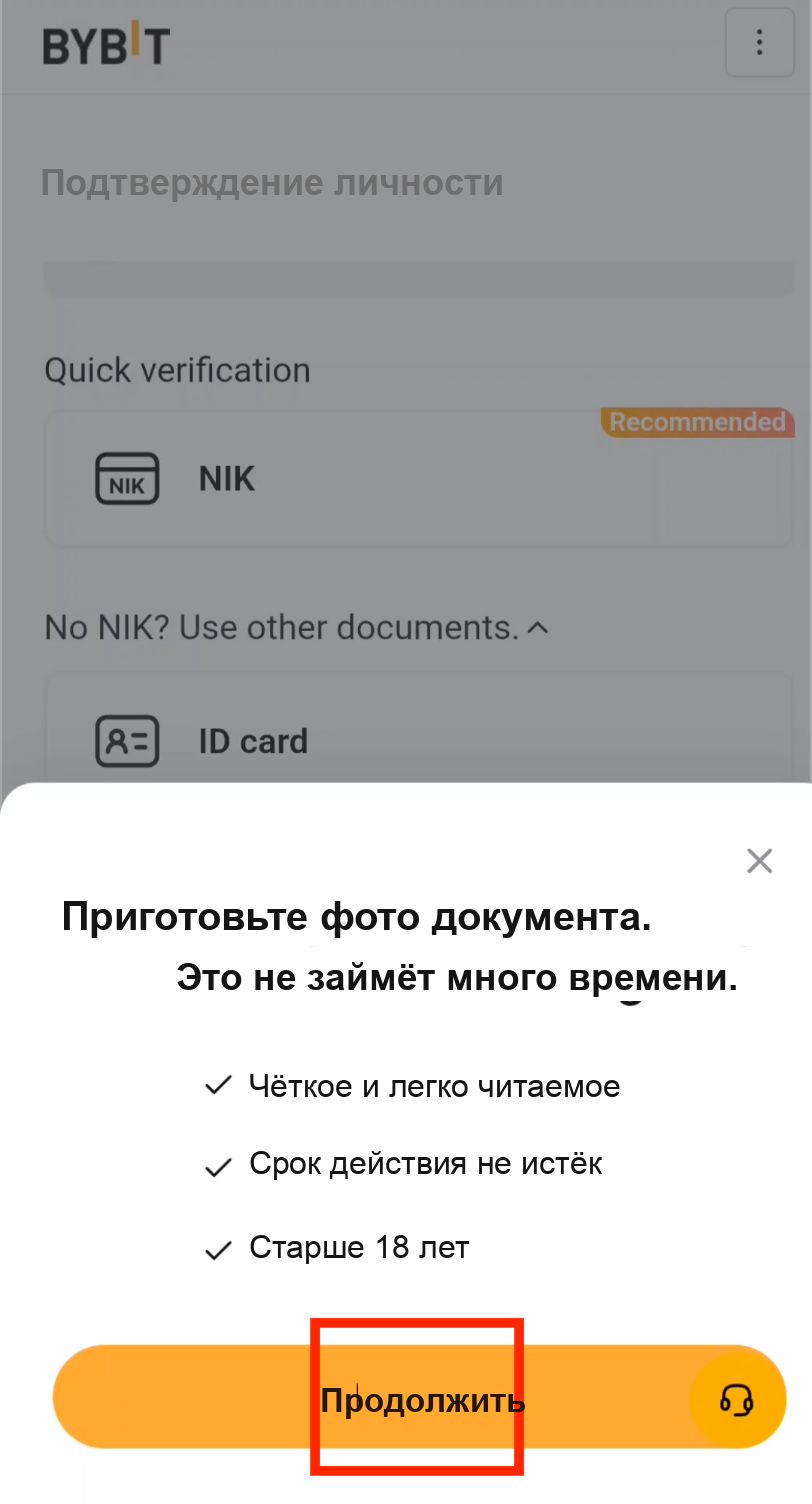 Съёмка фотографий удостоверения личности для верификации Bybit