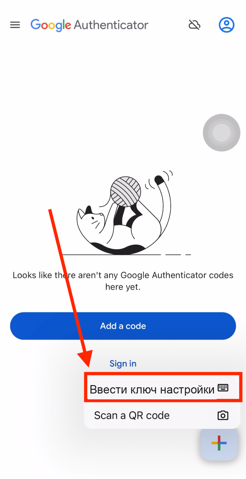 Ввод ключа настройки в Google Authenticator