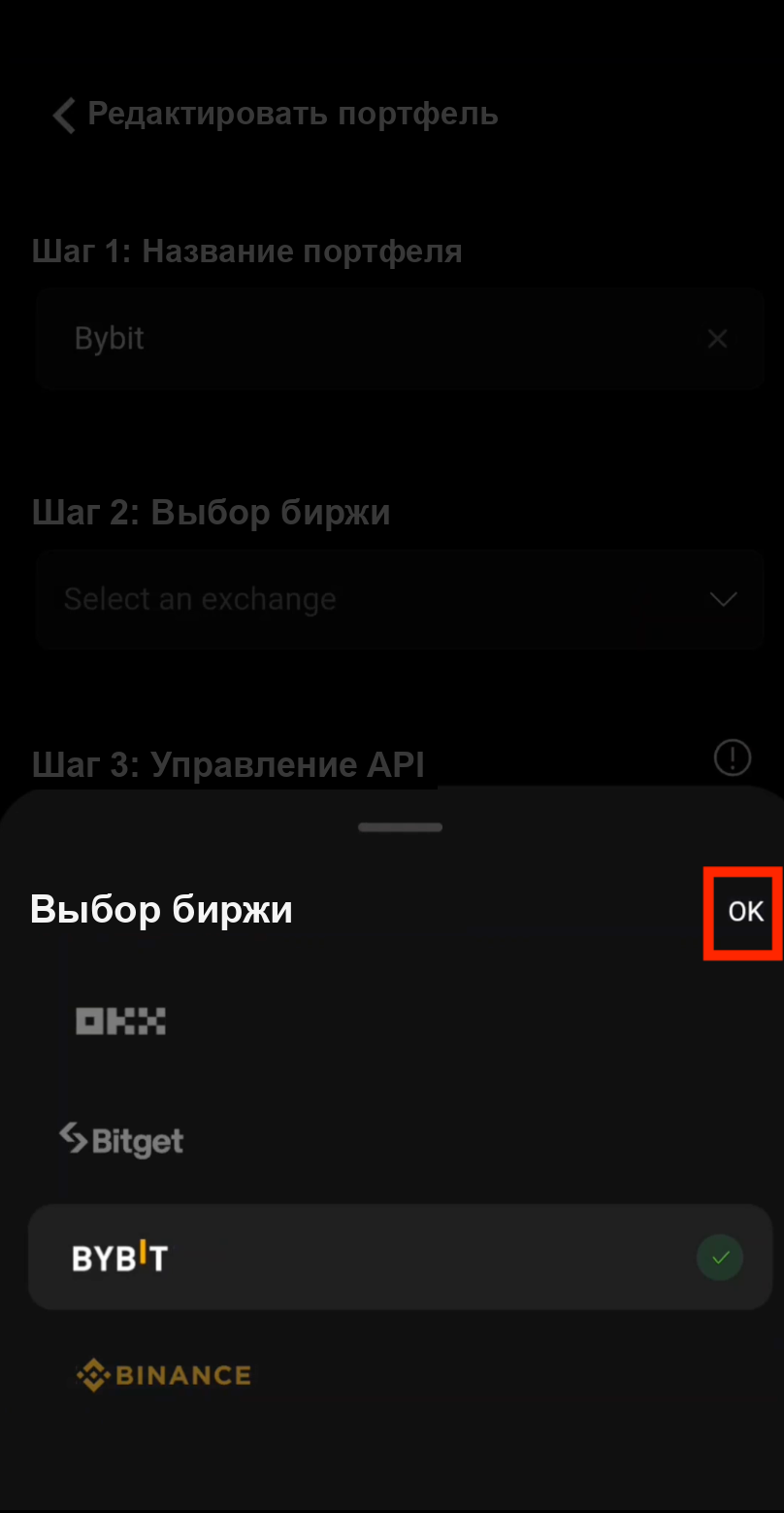 Подтверждение выбора биржи Bybit