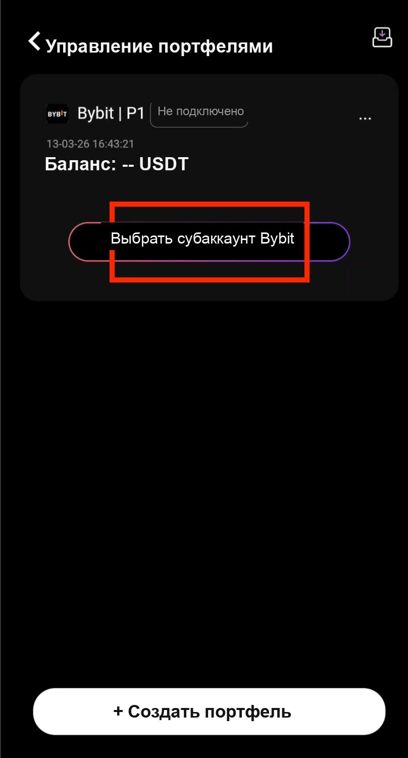 Выбор субаккаунта Bybit после привязки API