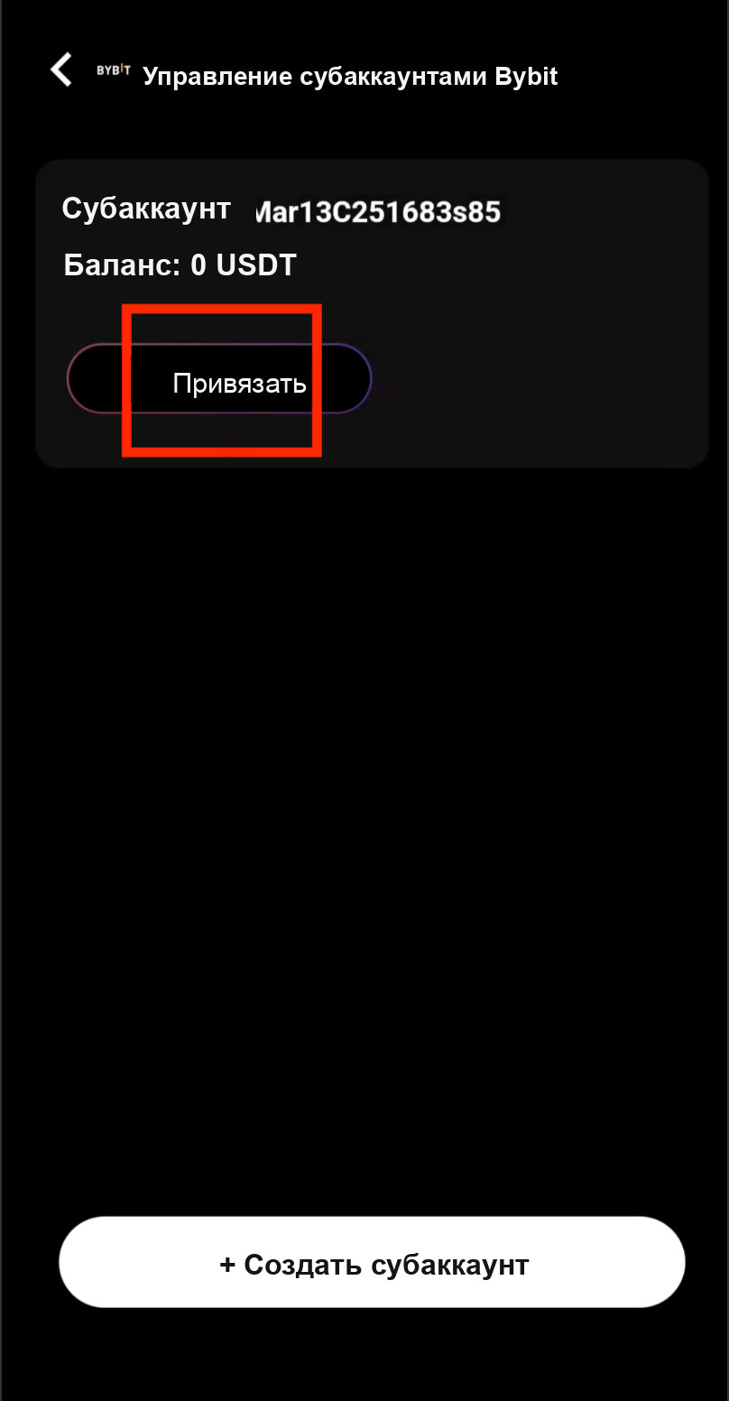 Привязка субаккаунта Bybit к портфелю