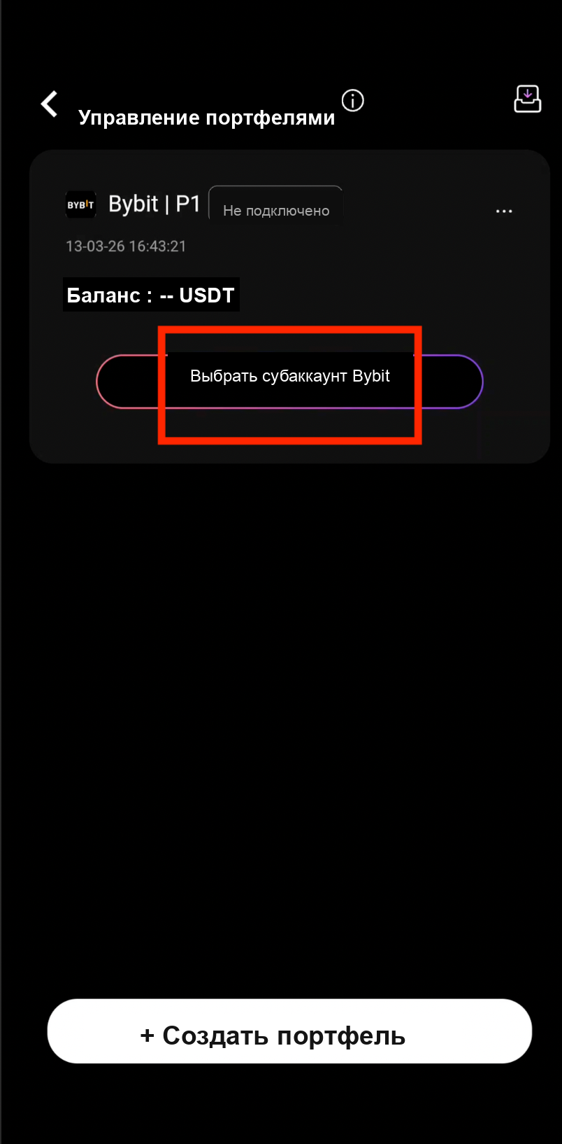 Опция выбора субаккаунта Bybit
