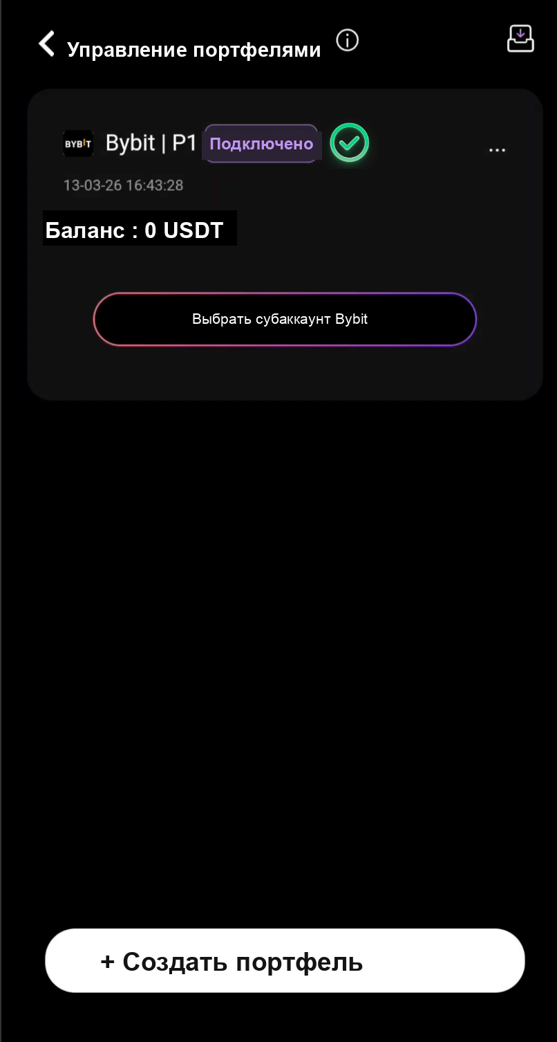 Субаккаунт Bybit успешно подключён