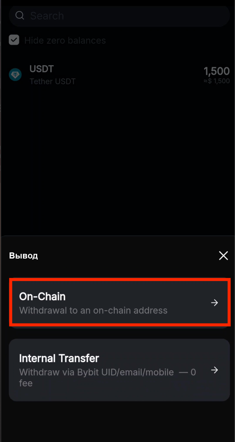 Выбор перевода on-chain на Bybit