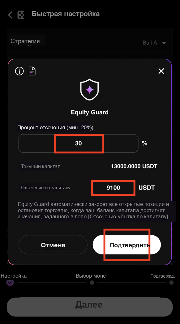 Настройка лимитов убытков Equity Guard