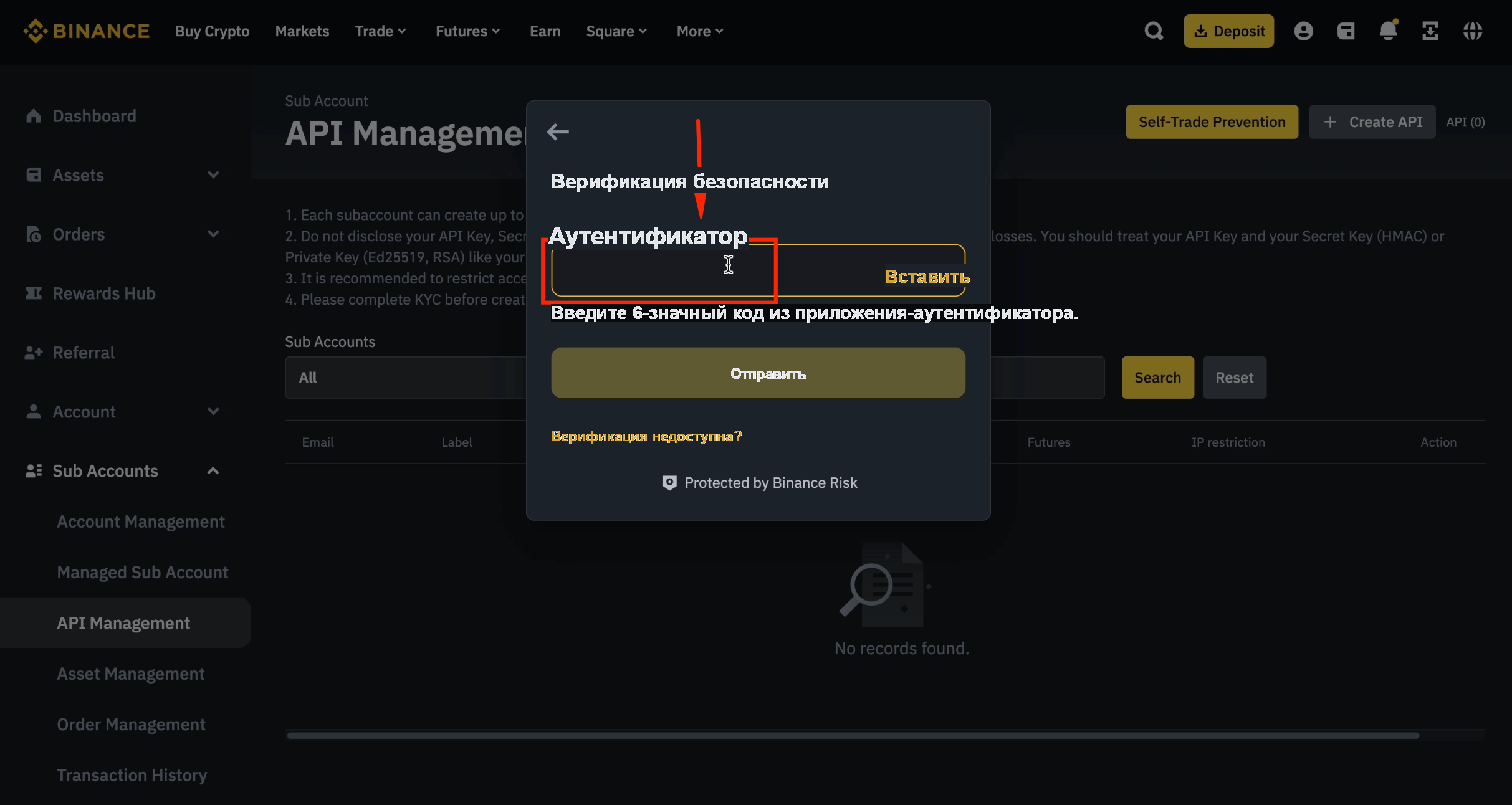 Ввод кода аутентификатора для API субаккаунта