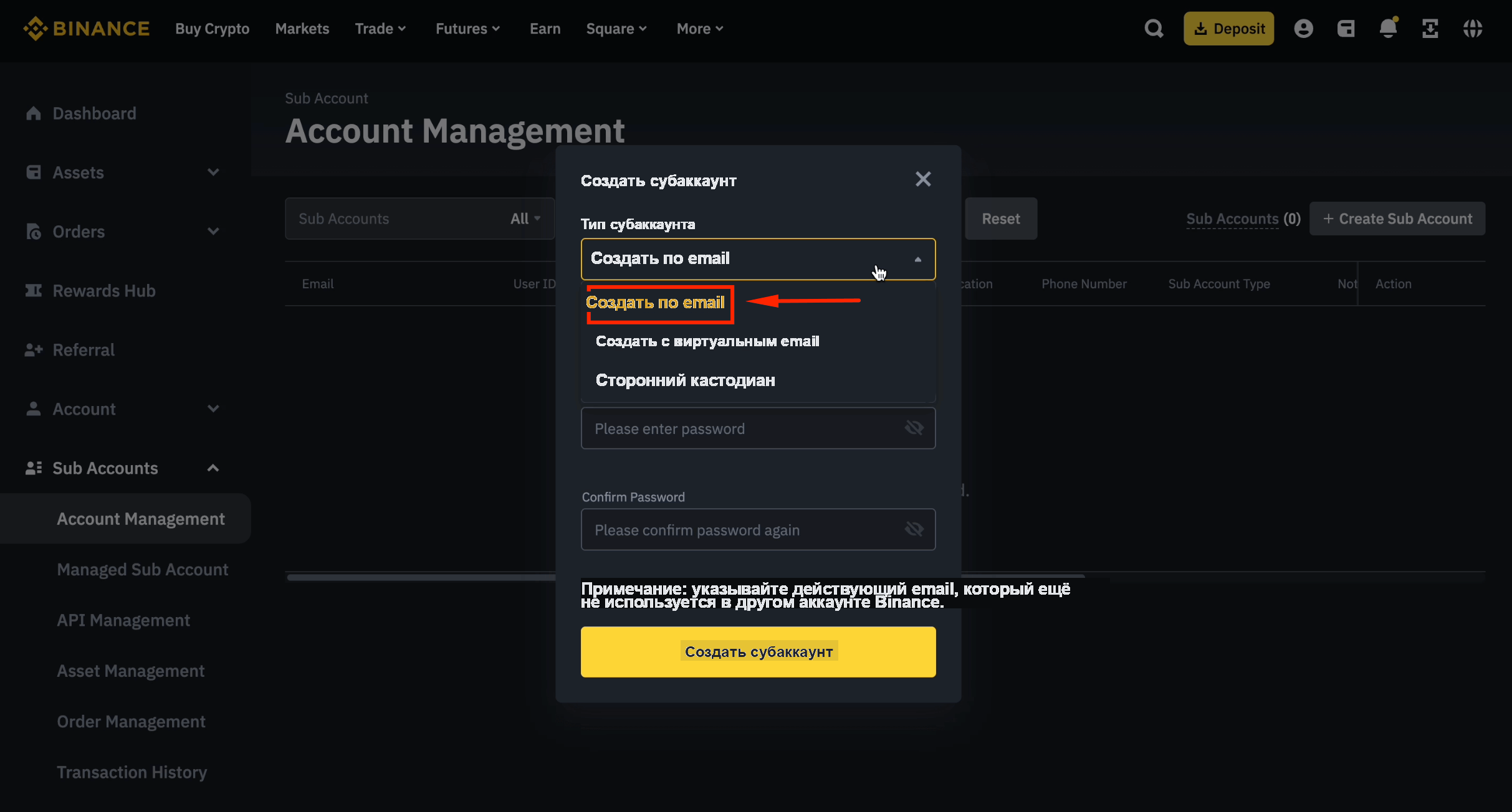 Создание субаккаунта Binance по email
