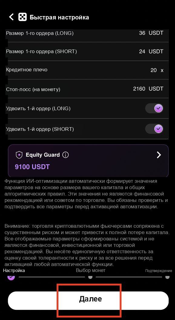 Нажатие Next после настройки Equity Guard