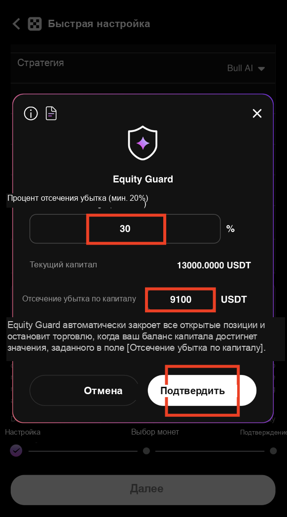 Пример настройки Equity Guard — cut loss 30% при 13000 USDT