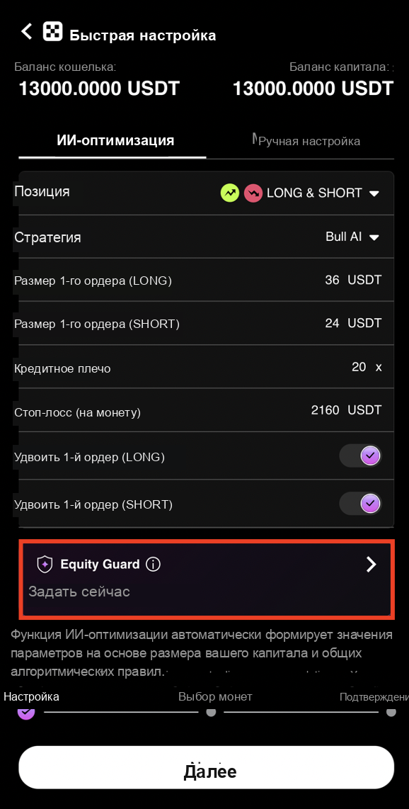 Открытие настроек Equity Guard в CoinTech2u